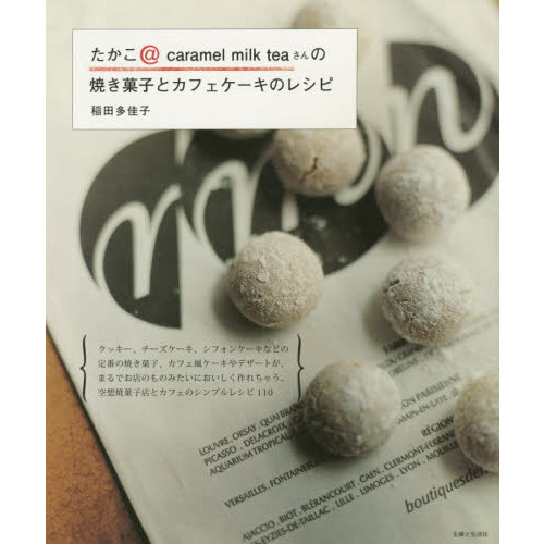 たかこ＠ｃａｒａｍｅｌ　ｍｉｌｋ　ｔｅａさんの焼き菓子とカフェケーキのレシピ