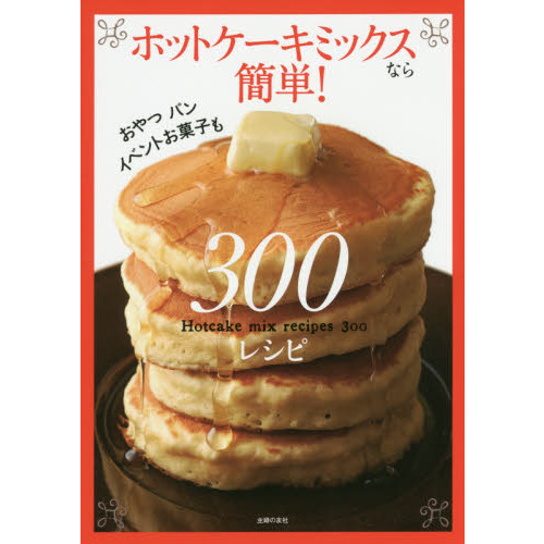 ホットケーキミックスなら簡単! 300レシピ