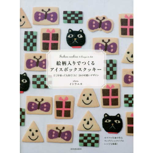 絵柄入りでつくるアイスボックスクッキー　どこを切っても出てくる！２４の可愛いデザイン　カラフル生地で作るラングドシャタイプのレシピも
