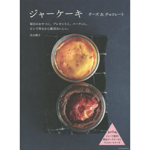 ジャーケーキ チーズ&チョコレート