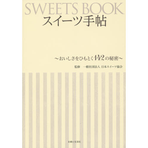 スイーツ手帖　おいしさをひもとく１４２の秘密