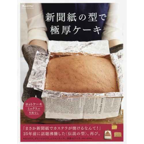 新聞紙の型で極厚ケーキ　ホットケーキミックスで失敗なし