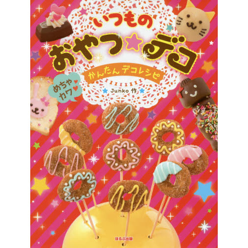 いつものおやつ★デコ　めちゃカワかんたんデコレシピ