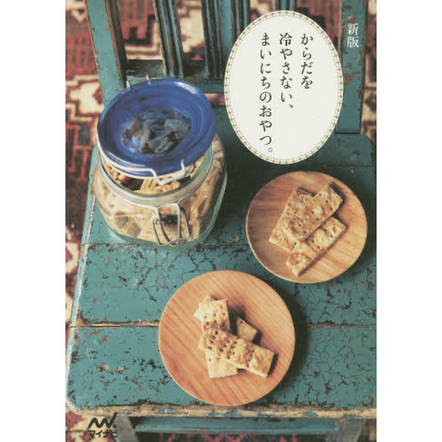 からだを冷やさない、まいにちのおやつ。