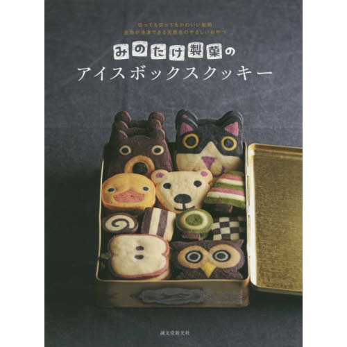 みのたけ製菓のアイスボックスクッキー: 切っても切ってもかわいい絵柄 生地が冷凍できる天然色のやさしいおやつ
