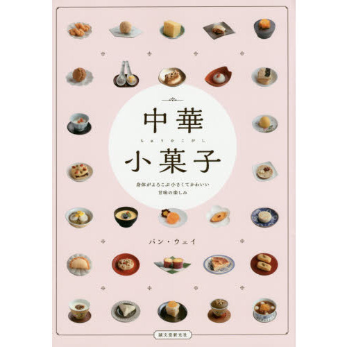 中華小菓子: 身体がよろこぶ小さくてかわいい甘味の楽しみ