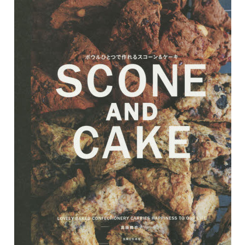 ボウルひとつで作れる SCONE AND CAKE