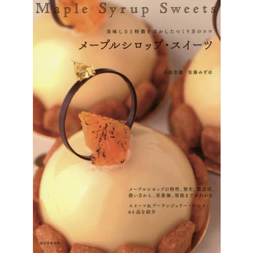 メープルシロップ・スイーツ: 美味しさと特徴を活かしたつくり方のコツ