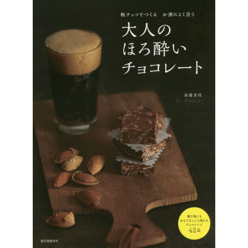 大人のほろ酔いチョコレート: 板チョコでつくるお酒によく合う