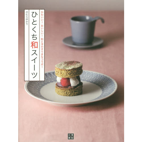 ひとくち和スイーツ