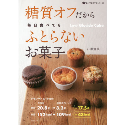 糖質オフだから毎日食べてもふとらないお菓子