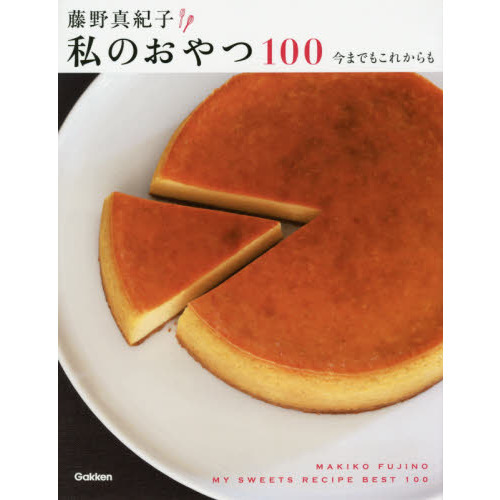 藤野真紀子 私のおやつ100: 今までもこれからも