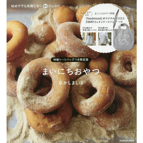 初めてでも失敗しない51のレシピ まいにちおやつ (特製トートバッグつき限定版)