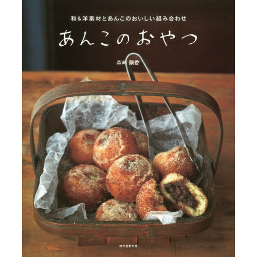 あんこのおやつ: 和&洋素材とあんこのおいしい組み合わせ