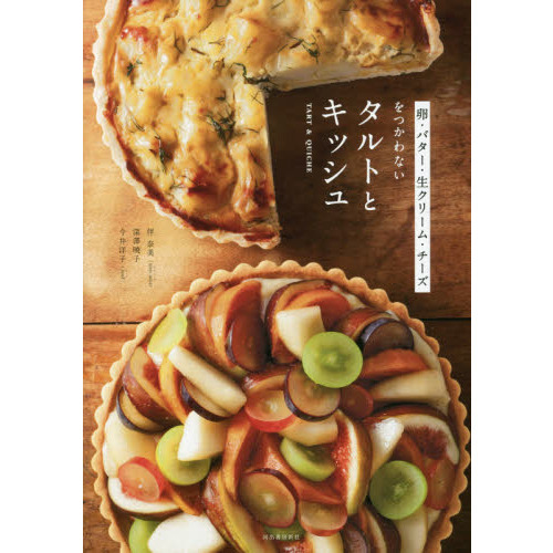 卵・バター・生クリーム・チーズをつかわないタルトとキッシュ