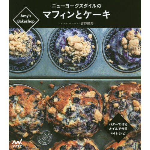Amy's Bakeshopニューヨークスタイルのマフィンとケーキ -バターで作る、オイルで作る、44レシピ-