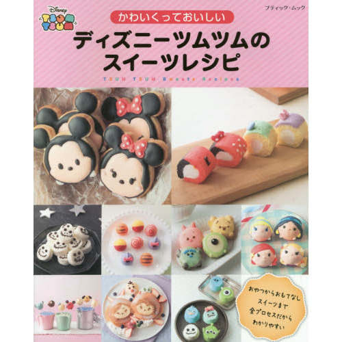 ディズニーツムツムのスイーツレシピ (ブティックムック)