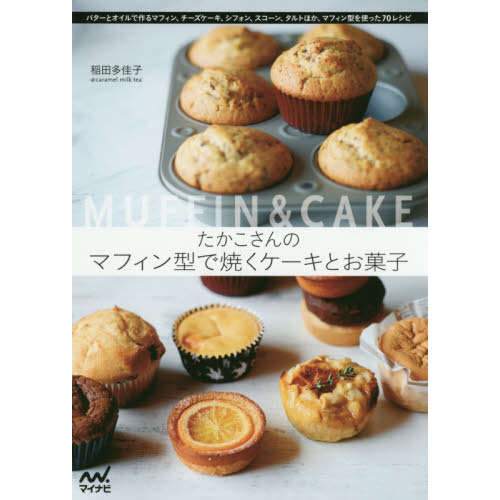 たかこさんのマフィン型で焼くケーキとお菓子