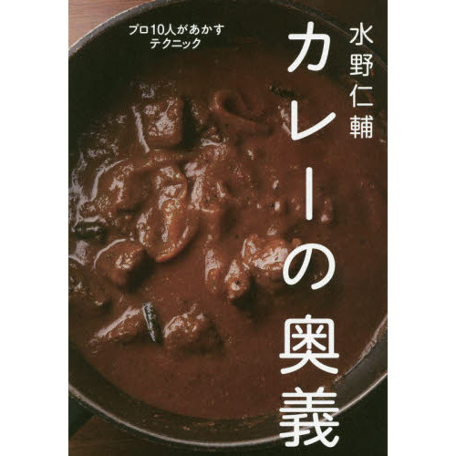 水野仁輔 カレーの奥義―プロ10人があかすテクニック