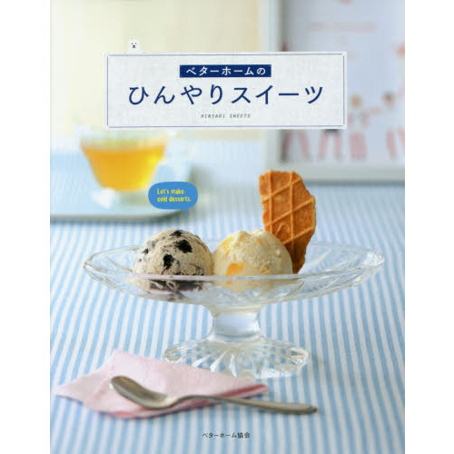 ベターホームのひんやりスイーツ