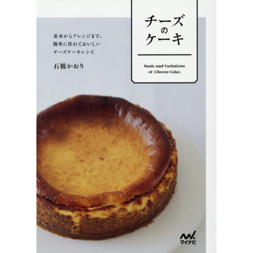 チーズのケーキ　基本からアレンジまで、簡単に作れておいしいチーズケーキレシピ