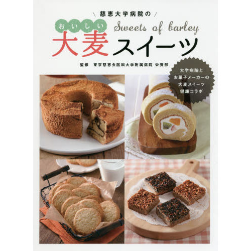 慈恵大学病院のおいしい大麦スイーツ　大学病院とお菓子メーカーの大麦スイーツ健康コラボ