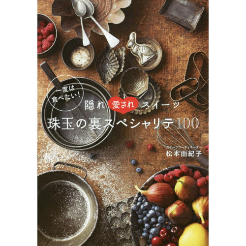 一度は食べたい!隠れ愛されスイーツ珠玉の裏スペシャリテ100