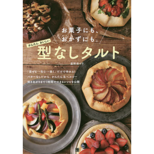 お菓子にも、おかずにも。かんたん、おいしい 型なしタルト