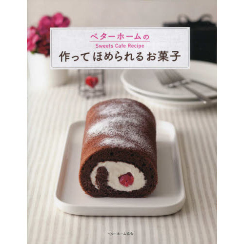 ベターホームの作ってほめられるお菓子