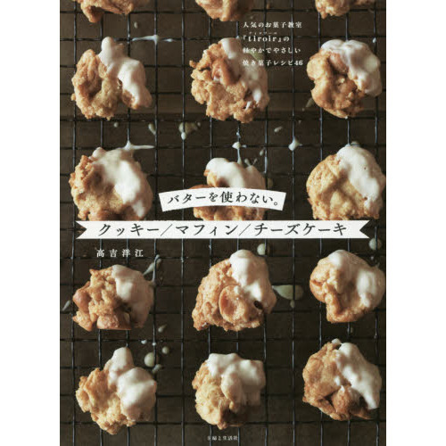 バターを使わない。クッキー/マフィン/チーズケーキ