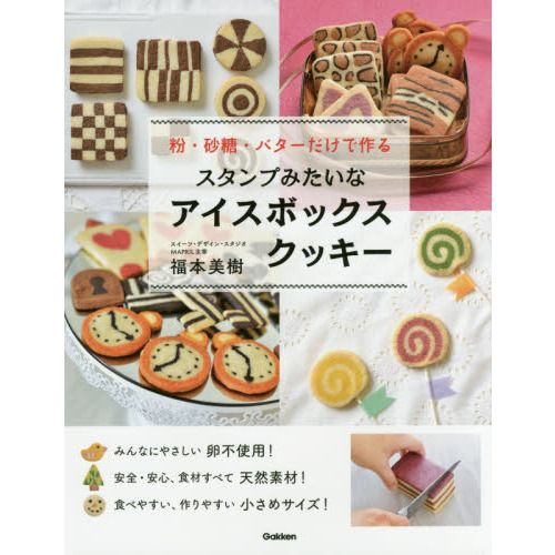 スタンプみたいなアイスボックスクッキー: 粉・砂糖・バターだけで作る