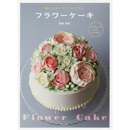 軽いバタークリームで作るフラワーケーキ
