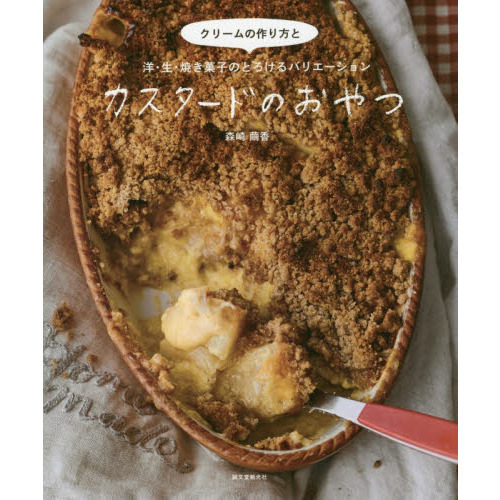 カスタードのおやつ: クリームの作り方と洋・生・焼菓子のとろけるバリエーション