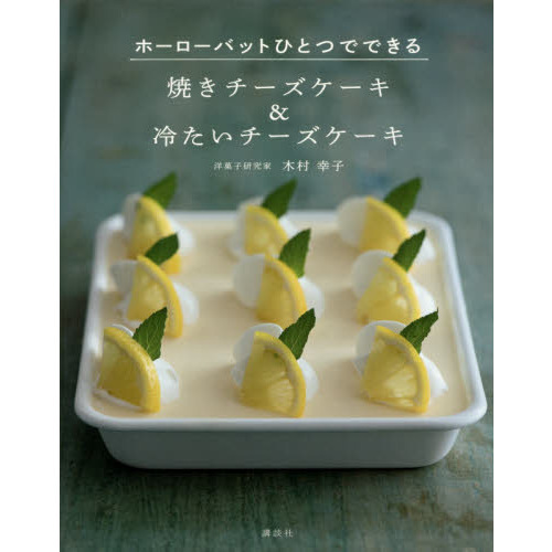 焼きチーズケーキ&冷たいチーズケーキ ホーローバットひとつでできる (講談社のお料理BOOK)
