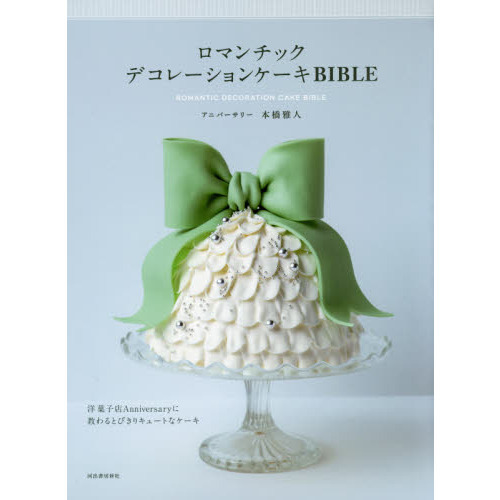 ロマンチックデコレーションケーキBIBLE