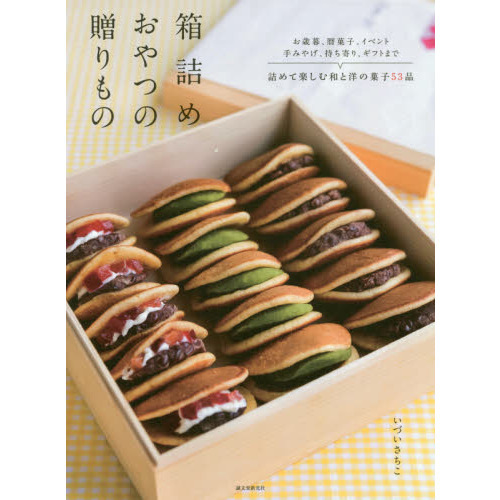 箱詰めおやつの贈りもの: お歳暮、暦菓子、イベント 手みやげ、持ち寄り、ギフトまで 詰めて楽しむ和と洋の菓子53品