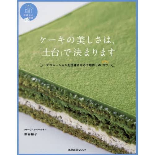 ケーキの美しさは、「土台」で決まります (旭屋出版MOOK これで上級!洋菓子のコツ教室)