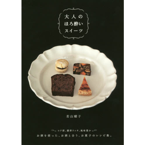 大人のほろ酔いスイーツ