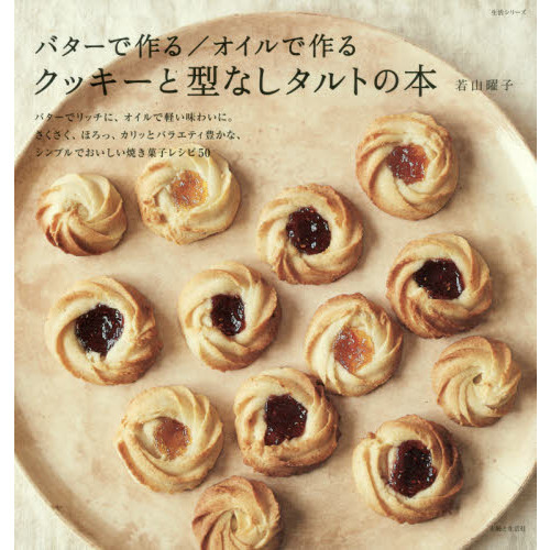 バターで作る/オイルで作る クッキーと型なしタルトの本 (生活シリーズ)