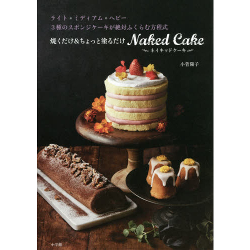 焼くだけ&ちょっと塗るだけ ネイキッドケーキ: 3種のスポンジケーキが絶対ふくらむ方程式