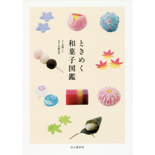 ときめく和菓子図鑑 (ときめく図鑑)