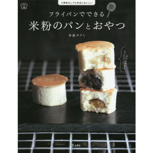 フライパンでできる 米粉のパンとおやつ 小麦粉なしでも本当においしい (立東舎 料理の本棚)