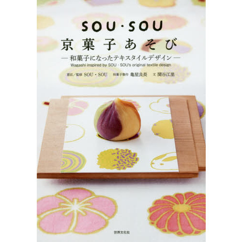 SOU・SOU 京菓子あそび 和菓子になったテキスタイルデザイン