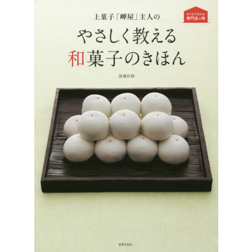 上菓子「岬屋」主人のやさしく教える和菓子のきほん (おうちで作れる専門店の味)