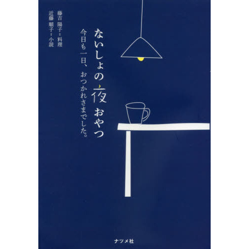 ないしょの夜おやつ 今日も一日、おつかれさまでした.
