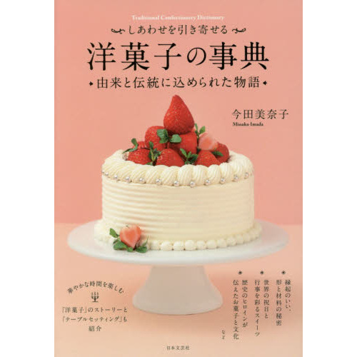 しあわせを引き寄せる~洋菓子の事典~