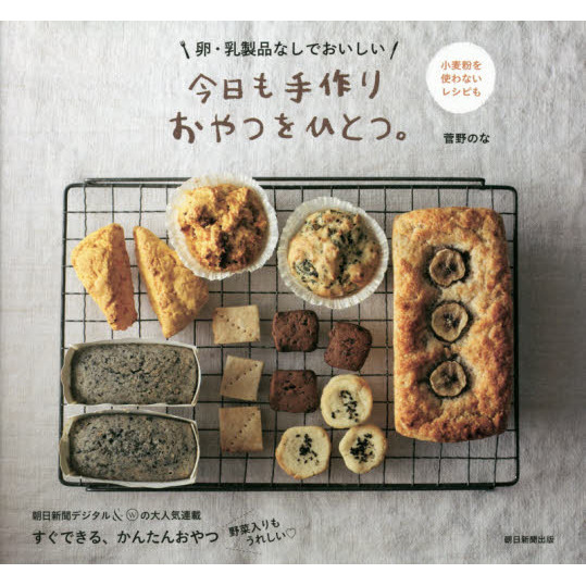 卵・乳製品なしでおいしい 今日も手作りおやつをひとつ。