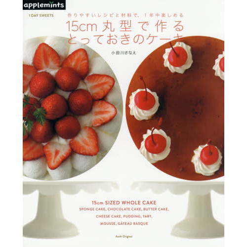 1DAY SWEETS 作りやすいレシピと材料で、1年中楽しめる 15cm丸型で作る、とっておきのケーキ (アサヒオリジナル)