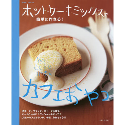 ホットケーキミックスで簡単に作れる! カフェおやつ (別冊すてきな奥さん)