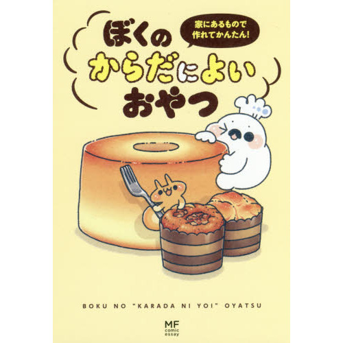 家にあるもので作れてかんたん! ぼくのからだによいおやつ (メディアファクトリーのコミックエッセイ)